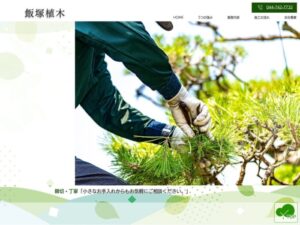飯塚植木 ロゴ