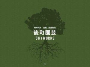 株式会社後町園芸SKYWORKS ロゴ