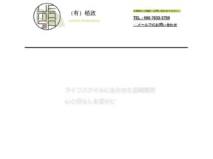 有限会社植政(上越市) ロゴ