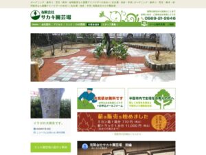 有限会社サカキ園芸場 ロゴ