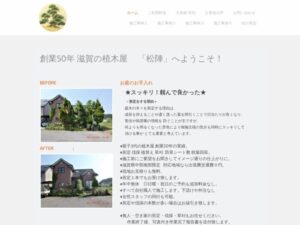滋賀の植木屋松陣 ロゴ