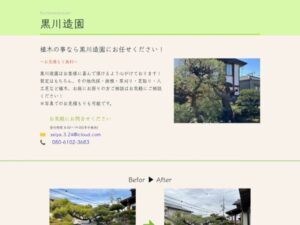 黒川造園 ロゴ
