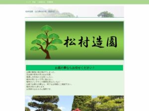 松村造園(山口) ロゴ