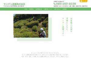 サンデン造園株式会社 ロゴ