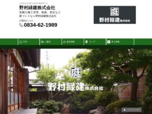 野村緑建株式会社 ロゴ