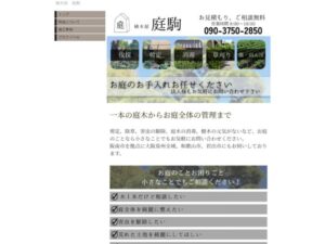 庭駒 ロゴ