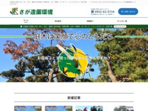 さが造園環境 ロゴ