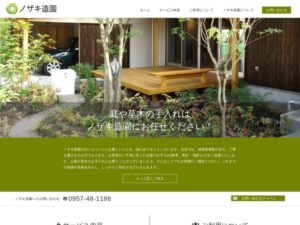 ノザキ造園 ロゴ