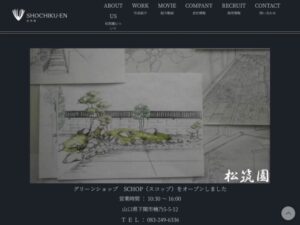 有限会社松筑園 ロゴ