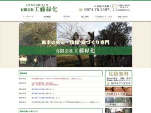 有限会社工藤緑化 ロゴ