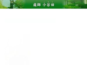 庭師 小谷田 ロゴ