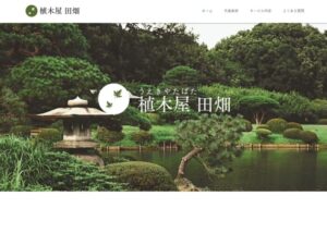 植木屋田畑 ロゴ