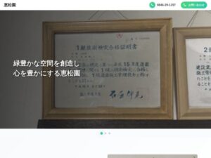 恵松園 ロゴ