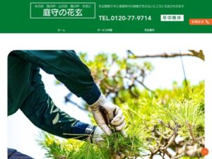 庭守の花玄 ロゴ