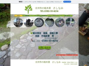 古河市の植木屋さしなみ ロゴ