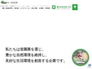 株式会社新栄造園 ロゴ