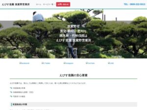 えびす造園筑紫野営業所 ロゴ