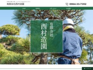 有限会社西村造園(宇城市) ロゴ