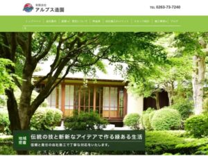 有限会社アルプス造園(安曇野市) ロゴ