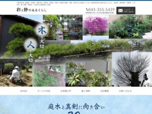 株式会社彩と静のあるくらし ロゴ