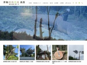 津軽特殊伐採 兵吾 ロゴ