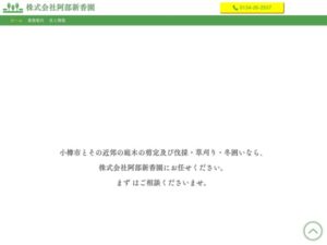 株式会社阿部新香園 ロゴ