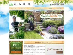 杉山造園 ロゴ
