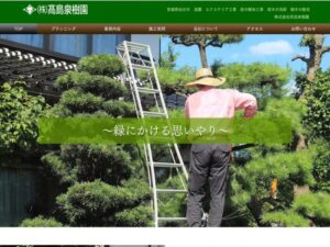 株式会社髙島泉樹園 ロゴ