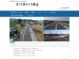 有限会社久保九十九組 ロゴ