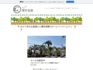 有限会社櫻井造園 ロゴ