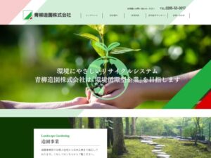 青柳造園株式会社 ロゴ