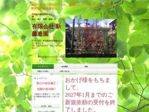 有限会社新藤造園 ロゴ