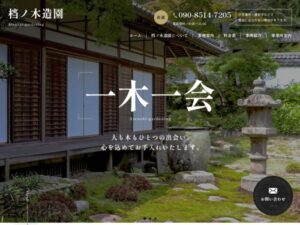 档ノ木造園 ロゴ