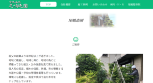 有限会社尾嶋造園 ロゴ