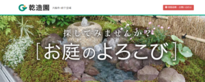 株式会社乾造園 ロゴ